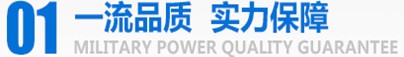 军工品质，实力保障